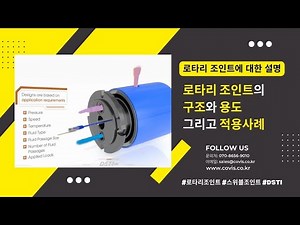 로타리조인트의 구조와 용도 그리고 적용사례