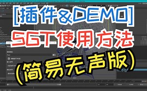 [插件&DEMO] SGT使用方法(简易无声版)