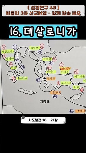 [ Bible Study 49 ] Let’s Memorize the Sequence of Places on Paul’s 3rd Missionary Journey