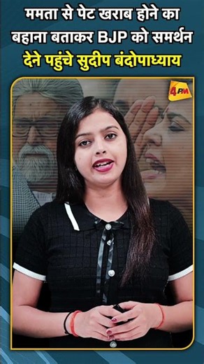 ममता से पेट खराब होने का बहाना बताकर BJP को समर्थन देने पहुंचे सुदीप बंदोपाध्याय #shorts #short