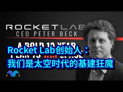 【中英】【附文稿】Rocket Lab创始人：我们是太空时代的基建狂魔