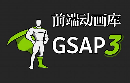 【HTML/CSS/JS】GSAP前端动画库，一起来了解一下