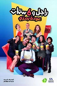 Ragel We Set Setat (2006-2016) - TV Show