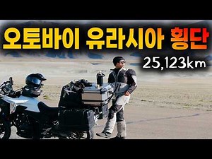 한국에서 유럽 스페인까지 오토바이 여행 2편 (풀버전 / 유라시아 오토바이 횡단)