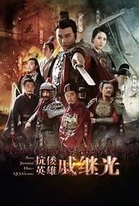 Anti Japanese Hero Qi Ji Guang (2015-2016) - TV Show