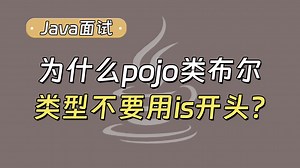 Java面试被问：为什么pojo类布尔类型不要用is开头？