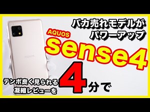 【5 minute】Review of AQUOS sense4! Great hit model powered up