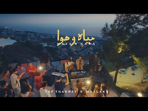Zap Tharwat x Mallakh - Maya w Hawa | Official Music Video | زاب ثروت و ملاخ - مياه و هوا