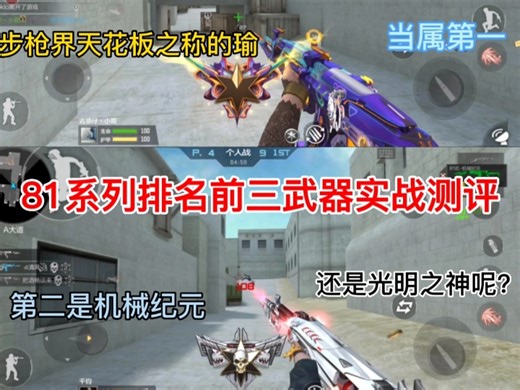 81系列排名前三的武器实战测评