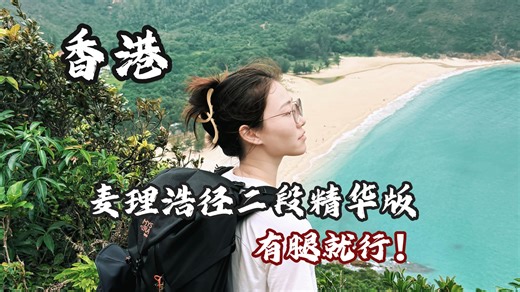 超级适合新手的徒步路线，麦理浩径二段精华，本来以为只是看海，结果走进了一座火山！
