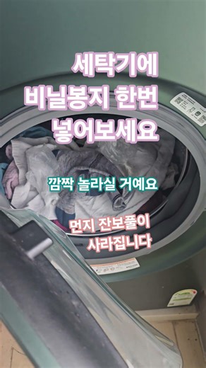 세탁기에 비닐봉지 넣었더니 놀라는일