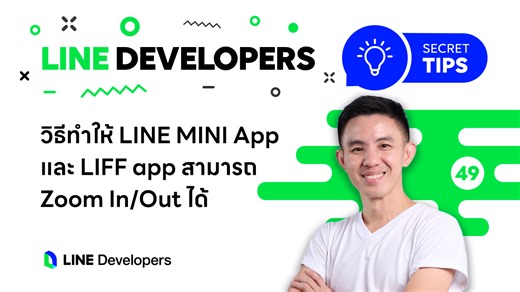 วิธีทำให้ LINE MINI App และ LIFF app สามารถ Zoom In/Out ได้