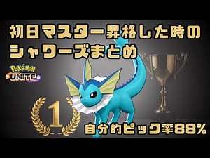 【ポケモンユナイト】シャワーズで初日マスター昇格した時のまとめ【自分的ピック率88%】