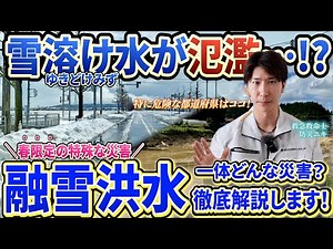 春限定の特殊な災害「融雪洪水」ってなに？その意外な危険性を現役防災士が徹底解説します！