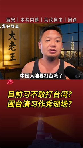 老王来了：围台演习作秀现场? 目前习不敢打台湾! 俄乌战争临近尾声 文革时期到底有多恐怖? 红卫兵揭露真实现场。#老王来了 #政治 #习近平 #中共 #共产党 | Wansheng Cheng