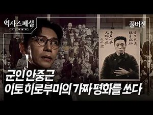 [4K풀] 안중근의 전쟁, 사진과 기록으로 복원된 1909년의 진실 | #역사스페셜시간여행자 "사진록錄 군인 안중근의 전쟁" (KBS_2026.03.22.방송)