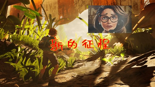 【Grounded2/禁闭求生2】第一期 疑云密布，拯救汉堡小哥！踏上新的征程~