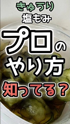 【簡単すぎる】プロのきゅうりの塩もみのやり方／きゅうりの酢の物 #きゅうり