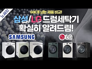 드럼세탁기 생긴 건 비슷한데 뭐가 다른걸까?(세탁기 구매 전 필수 시청영상)