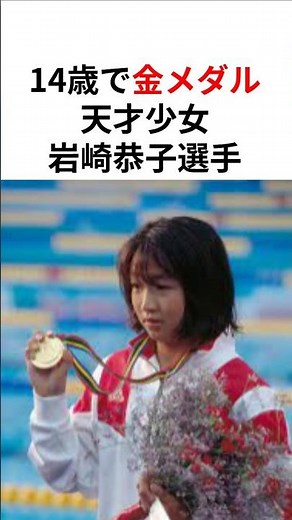 【天才少女】14歳でオリンピック覇者となった岩崎恭子