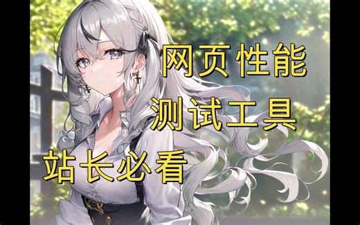 【开发/运维】快速测试网站性能，生成对应报告！富含改进建议！