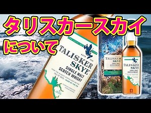 タリスカースカイとは