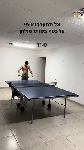 תחרות טניס שולחן: רועי נגד ר.ג. בפינג פונג