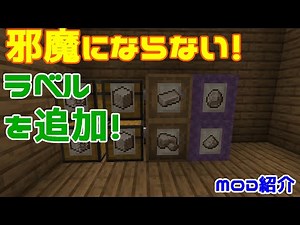 【Minecraft】チェスト整理に便利！！邪魔にならないラベルを追加する『Storage Labels』を紹介！！【MOD紹介】【ゆっくり】