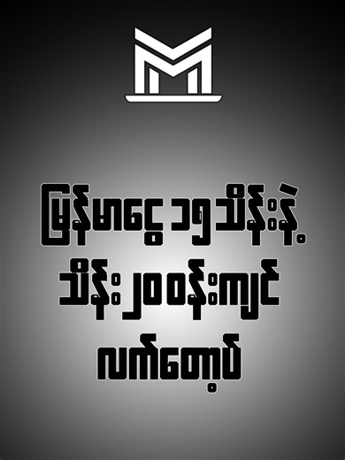 မိတ်ဆွေက သိန်း (၁၅) သိန်းကနေ (၂၀) ဝန်းကျင် Laptop ကောင်းကောင်း ရှာနေလား? 💻 အလုပ်ပဲလုပ်မလား၊ ကျောင်းပဲတက်မလား... Budget နဲ့ Quality မျှတတဲ့ Laptop အလန်းစားတွေကို ကျွန်တော်တို့ Mobile Vision မှာ ရွေးချယ်နိုင်ပါပြီ! ✅ Performance ကောင်း၊ ရုပ်ထွက်သန့်တဲ့ Brand စုံ Laptop များ ✅ အာမခံစိတ်ချရတဲ့ အရည်အသွေး ✅ နယ်ဝေးကသူများလည်း အိမ်အရောက်မှာယူနိုင်ပါပြီ။ ☎️☎️☎️ - 09400800260 / Via Viber / Telegram Details can be ordered, sir 🌴 Shop Address: between 114 / 56-57 (Mandalay) 🌴 🌱 Shop Name: Mobile Vision 