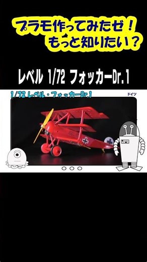I made a plastic model! Revell's Fokker Dr 1 Part 1! #Shorts, #HighSchoolGirlTankCommander #Expla...