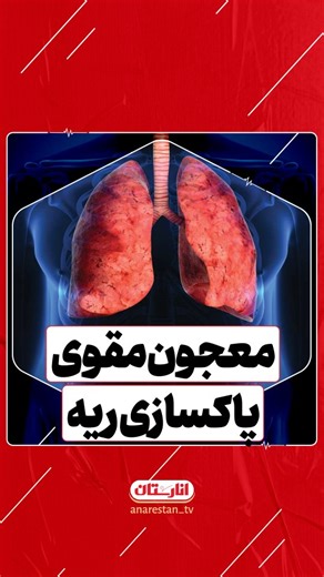 ‎انارستان | Anarestan‎ on Instagram‎: "🎥 نسخه طلایی ضد آنفلوآنزا! ✅ در این ویدیو دکتر مظفرپور در مورد ترکیب طلایی زرشک، عناب، زعفران و نبات به عنوان مقوی ترین شربت پاکسازی ریه در روزهای آلودگی هوا صحبت می کنند. 📆 تاریخ پخش برنامه ۱۴۰۴/۱۰/۰۷ فضای مجازی 🆔 @anarestan_tv صفحه اصلی انارستان در تلوبیون ▶️https://telewebion.com/program/0x120e1e3a صفحه اصلی انارستان در آپارات ▶️https://www.aparat.com/v/uyl7w4r #آلودگی_هوا #انارستان #ریه #آسم #طب_ایرانی طب_سنتی"‎