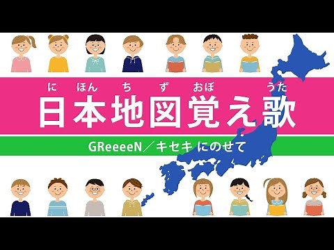【覚え歌】日本地図覚えちゃおう！〜キセキ 〜【都道府県／県庁所在地】