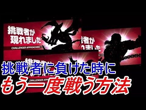 If there is no challenger or if you lose to a challenger, here's how to fight again [Super Smash ...