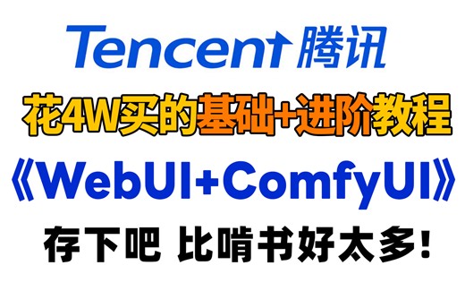 【ComfyUI教程全365集】价值4W的AI教程网课，腾讯大佬研制的webui+comfyui保姆级教程，全网最详细的AI绘画课程，学完直接变现！|附资料