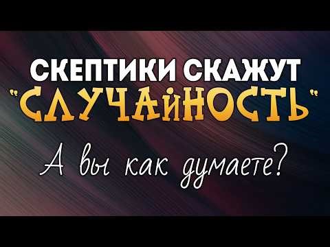 Скептики скажут «случайность». А вы как думаете?