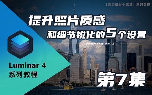 【Luminar 4系列教程】有效提升照片质感和细节锐化的5个设置