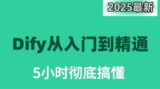 翻遍整个B站，这绝对是2025讲的最好的Dify入门到精通视频教程，带你一周练完20 个Dify企业级实战项目，轻松搞定AI工作流搭建，少走99%弯路！