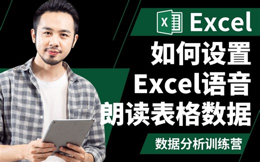 Excel 初学者指南 - 如何设置Excel语音朗读表格数据 -数据分析训练营