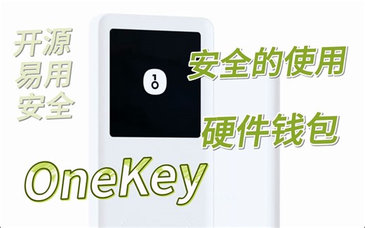 硬件钱包到底怎么选合适自己的！OneKey安全使用，隔离保护好你的数字资产