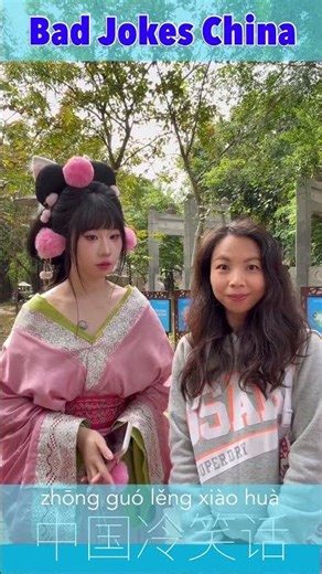#65 Bad Jokes China|中国冷笑话 |Fun Mandarin Course To Learn #shorts #learnchinese #mandarin #funny #hsk