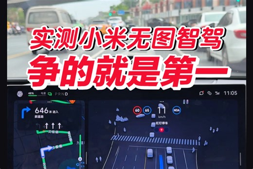 首测小米无图智驾，真替友商担忧啊，小米实力太强了