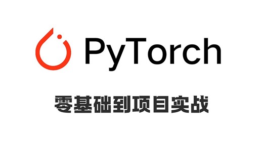 这绝对是全B站最全PyTorch教程！零基础到项目实战｜通俗易懂 代码逐行解析（2025重制版）