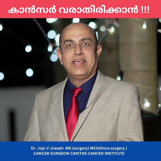 ഗർഭാശയഗള കാൻസർ (Uterine Cervical Cancer )വരാതിരിക്കാൻ | Dr. Jojo V Joseph ONCO Surgeon