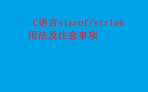 C语言sizeof strlen区别