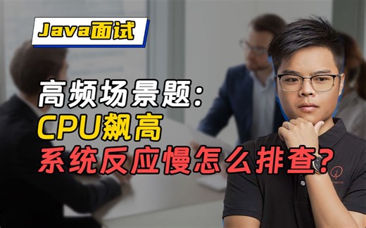 【Java面试】高频场景题：CPU飙高系统反应慢怎么排查？