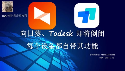 向日葵、ToDesk 将会被这个视频干倒闭！每台设备都自带向日葵功能，别再被信息差割韭菜了