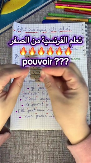 تعلم الفرنسية من الصفر le verbe pouvoir #تعلم_اللغة_الفرنسية_للمبتدئين #تعلم_الفرنسية_من_الصفر #apprendreavecfella #يادلالي_او_يادلالا