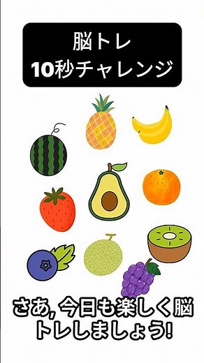 [#4]毎日10秒！果物の順番を覚えて認知症を予防しよう🧠🍎] #認知症予防 #脳トレ #記憶力トレーニング #10秒チャレンジ#脳活 #記憶力アップ #健康習慣 #果物 #毎日の習慣