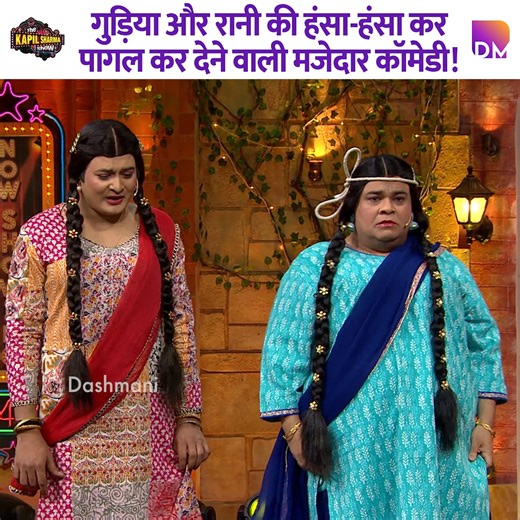 Gudiya and Rani's hilarious comedy that will make you laugh like crazy! #ranveersingh #PoojaHegde #jacquelinefernandez #kapilsharma | Dashmani