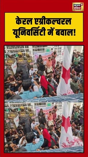 केरल एग्रीकल्चरल यूनिवर्सिटी में बवाल! Kerala Agricultural University । Student Protest
